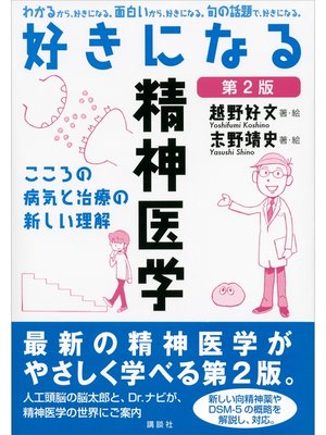 cover image of 好きになる精神医学　第２版